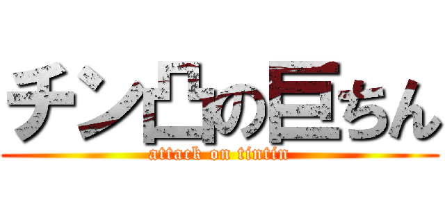チン凸の巨ちん (attack on tintin)