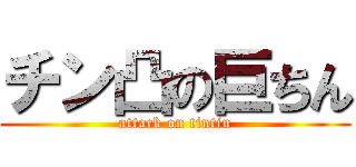 チン凸の巨ちん (attack on tintin)