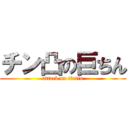 チン凸の巨ちん (attack on tintin)