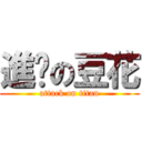 進擊の豆花 (attack on titan)