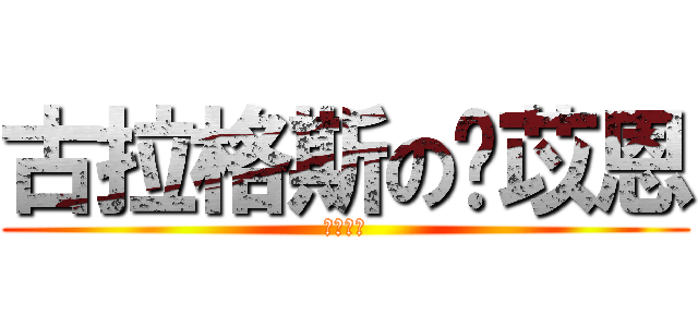 古拉格斯の黃苡恩 (胖胖協會)