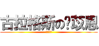 古拉格斯の黃苡恩 (胖胖協會)