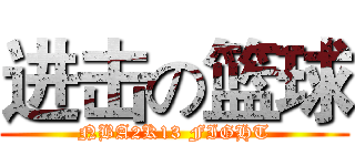 进击の篮球 (NBA2K13 FIGHT)