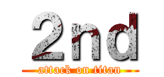 ２ｎｄ (attack on titan)