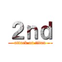 ２ｎｄ (attack on titan)