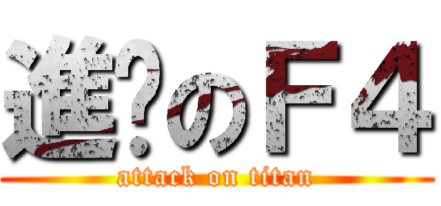 進擊のＦ４ (attack on titan)