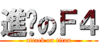 進擊のＦ４ (attack on titan)