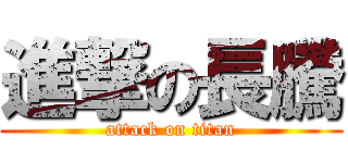進撃の長騰 (attack on titan)