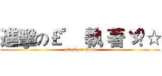 進擊の￡゜〝執 著ゞ™☆ (attack on titan)