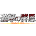 進撃の群恩 (attack on titan)