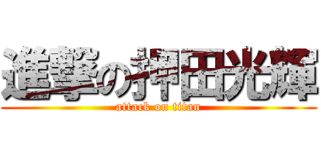 進撃の押田光輝 (attack on titan)