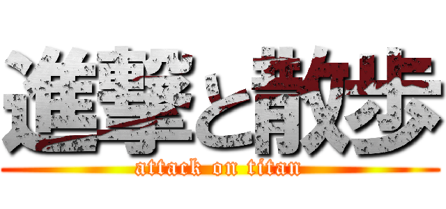 進撃と散歩 (attack on titan)
