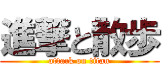 進撃と散歩 (attack on titan)