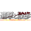 進撃と散歩 (attack on titan)