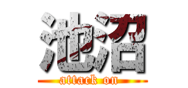 池沼 (attack on )