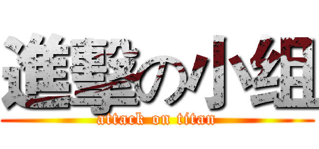 進擊の小组 (attack on titan)