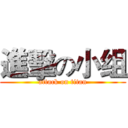 進擊の小组 (attack on titan)