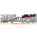 進撃の虎爺 (attack on tiger)