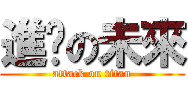 進擊の未來 (attack on titan)