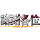 謝謝各位 (thank you)