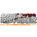 超頭脳塾 (Pro-Brain•Academy)