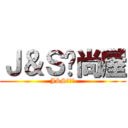 Ｊ＆Ｓ时尚屋 (J&S时尚屋)