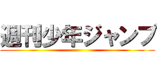 週刊少年ジャンプ ()