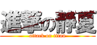 進撃の静夏 (attack on titan)