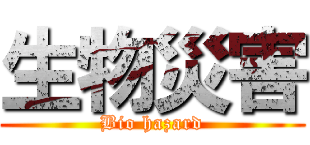 生物災害 (Bio hazard)