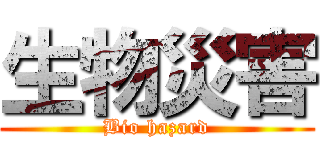 生物災害 (Bio hazard)