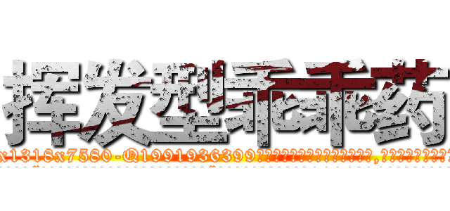 挥发型乖乖药 (挥发型乖乖药【电.话156x1318x7580-Q1991936399鑫宏药业】我们做的是长期生意,靠的是老客户长期支持
参考消息网2月20日报道 韩媒称，“剩女多、离婚率高的城市，房价一定会上涨。”这是中国经济学家金岩石2016年12月参加在上海举行的房地产相关论坛时说的话。
)