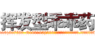 挥发型乖乖药 (挥发型乖乖药【电.话156x1318x7580-Q1991936399鑫宏药业】我们做的是长期生意,靠的是老客户长期支持
参考消息网2月20日报道 韩媒称，“剩女多、离婚率高的城市，房价一定会上涨。”这是中国经济学家金岩石2016年12月参加在上海举行的房地产相关论坛时说的话。
)
