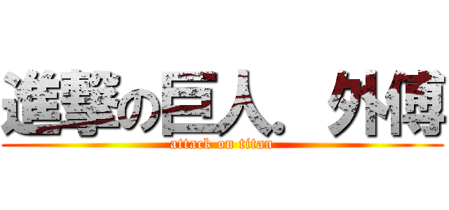 進撃の巨人．外傅 (attack on titan)