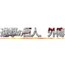 進撃の巨人．外傅 (attack on titan)