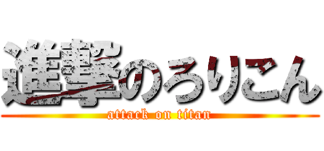 進撃のろりこん (attack on titan)