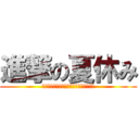 進撃の夏休み (おもしろくない夏なんて、駆逐してやる！)