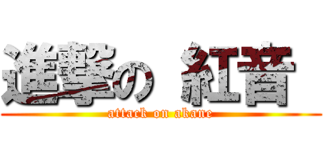 進撃の 紅音  (attack on akane)