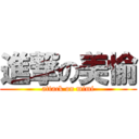 進撃の美愉 (attack on mimi)