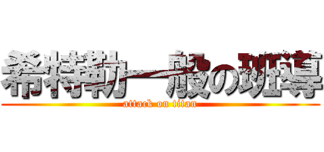 希特勒一般の班導 (attack on titan)