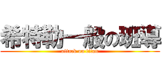 希特勒一般の班導 (attack on titan)