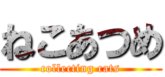 ねこあつめ (collecting cats)