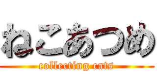 ねこあつめ (collecting cats)