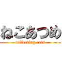 ねこあつめ (collecting cats)