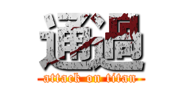 通過 (attack on titan)