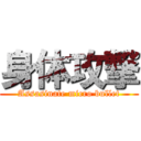 身体攻撃 (Assasinate micro bullet)