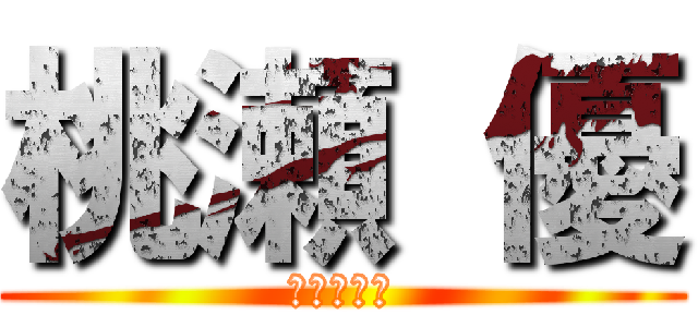 桃瀬 優 (桃柱の逆襲)