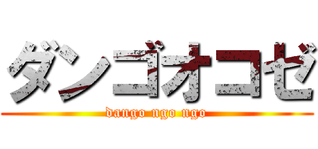 ダンゴオコゼ (dango ngo ngo)