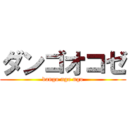 ダンゴオコゼ (dango ngo ngo)