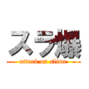 スラ爆 (attack on slime)