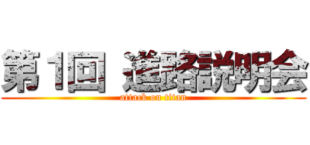 第１回 進路説明会 (attack on titan)